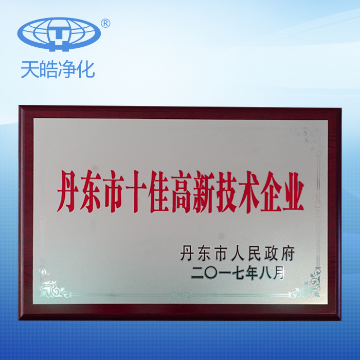 丹東市十佳高新技術企業(yè)